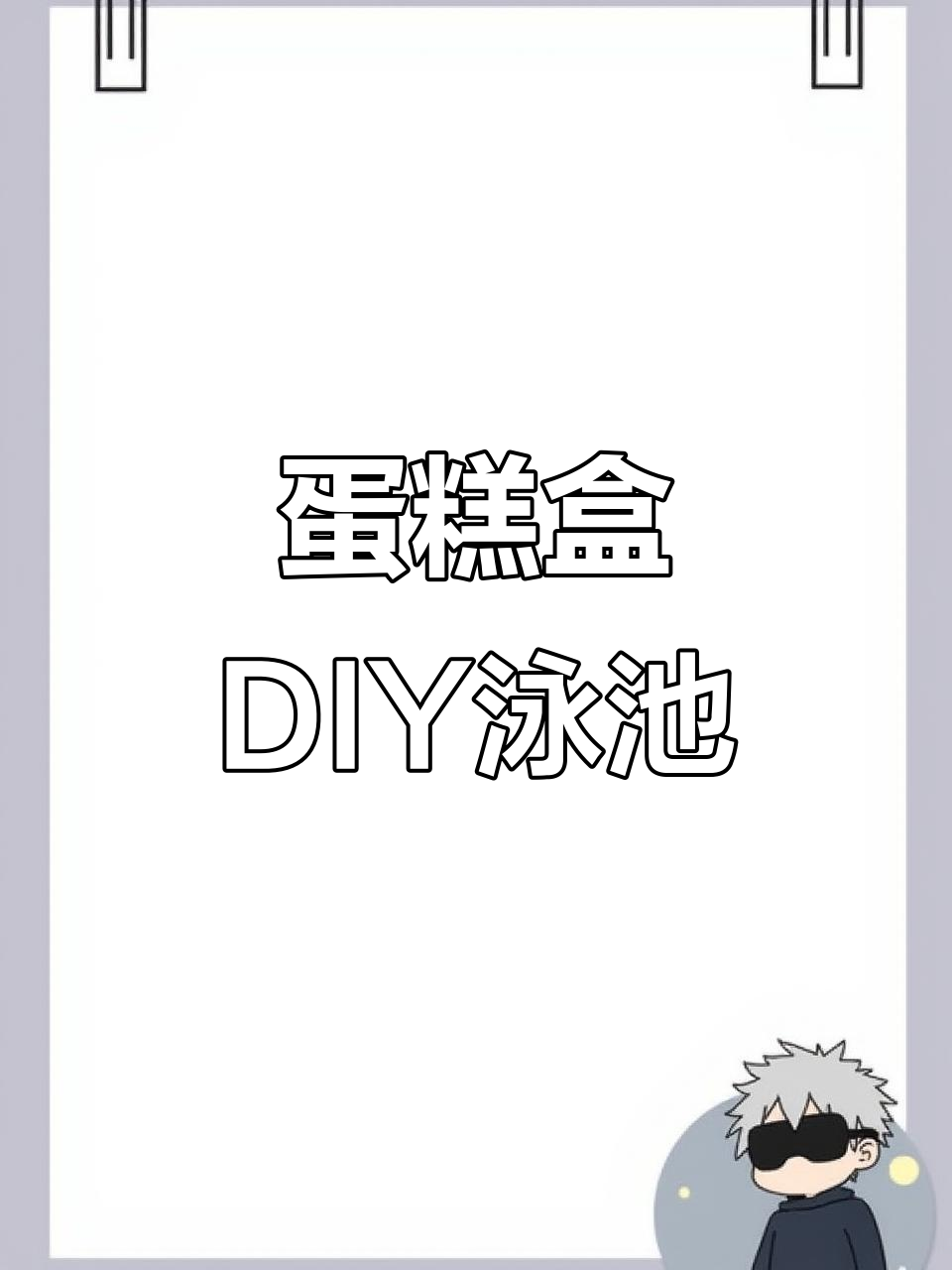 蛋糕盒变游泳池,创意手工大变身