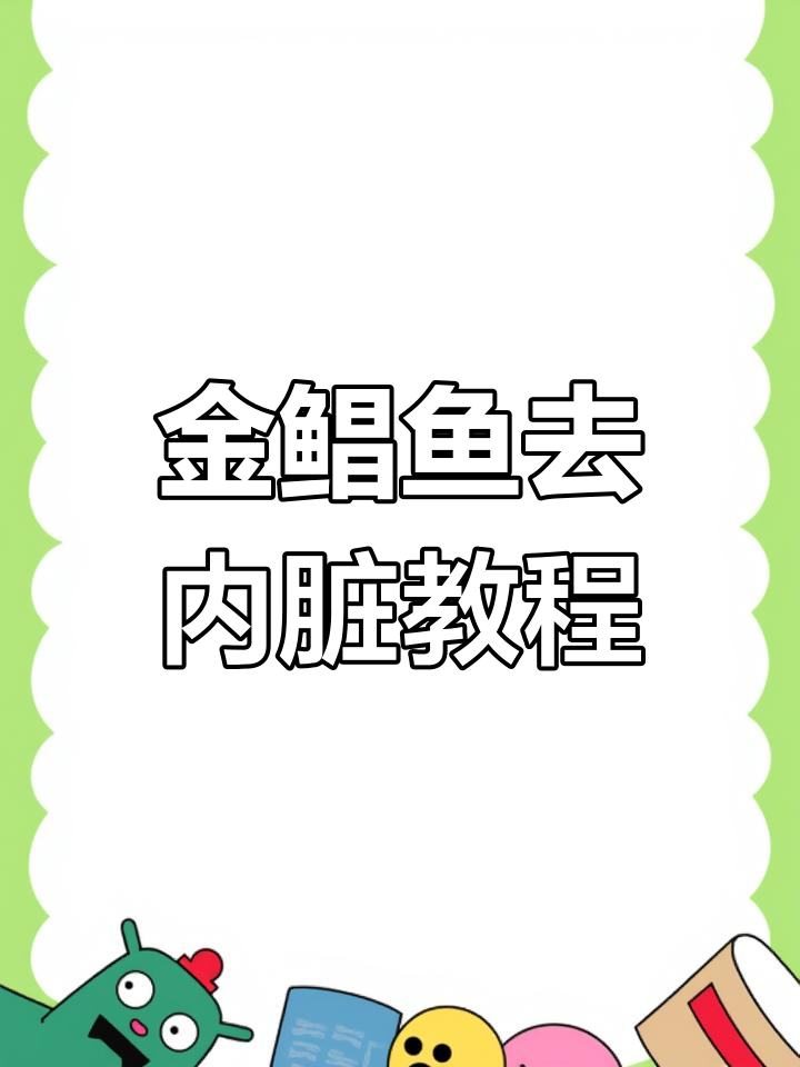 如何处理金鲳鱼内脏,蒸出完美口感