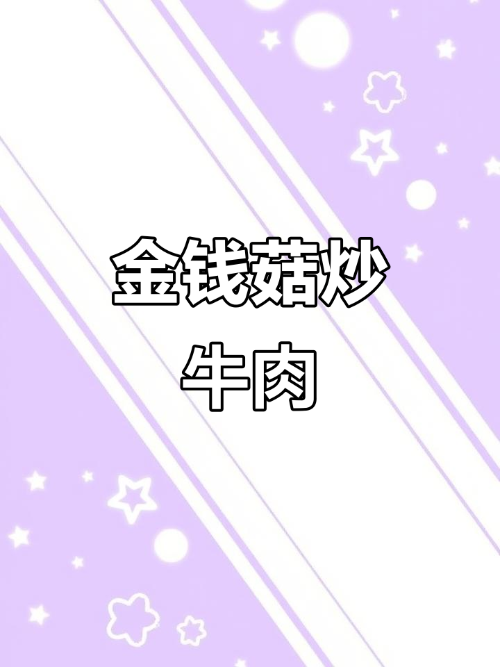 金钱菇牛肉盖饭,脆嫩又入味