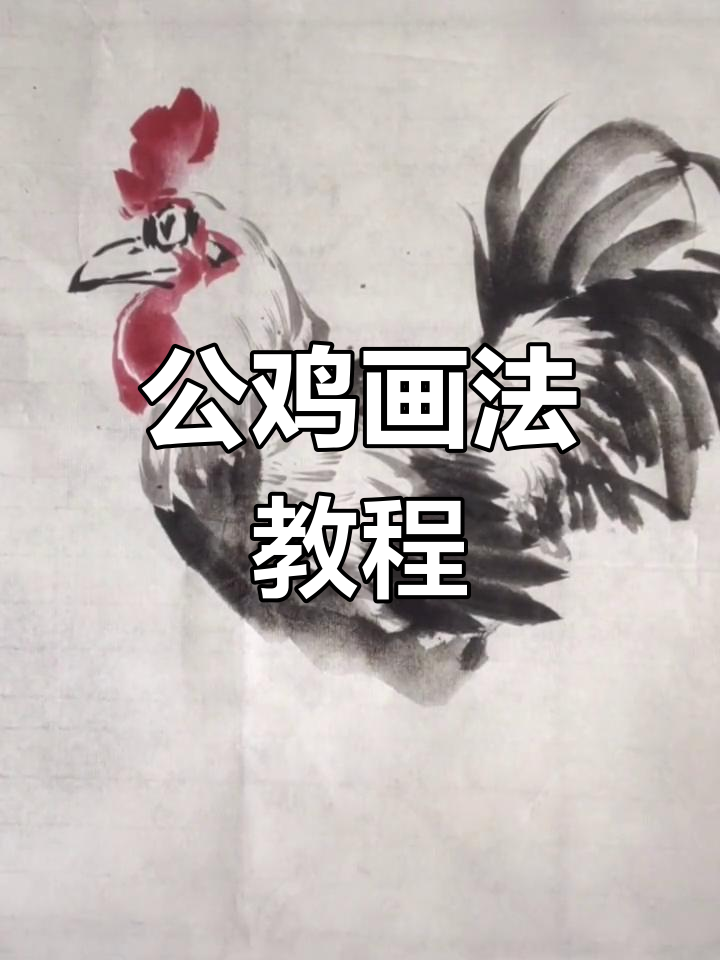 教你画公鸡,轻松掌握国画技巧!