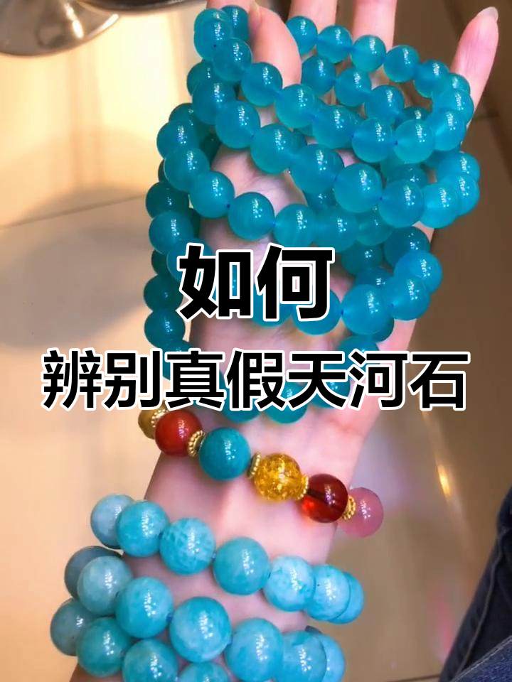 天然天河石与假冒品的区别