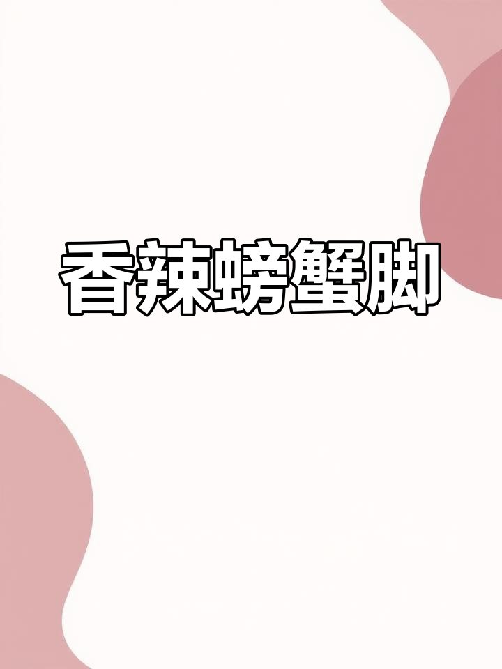 香辣蟹脚,回头客超多!新的一周从祥记开始