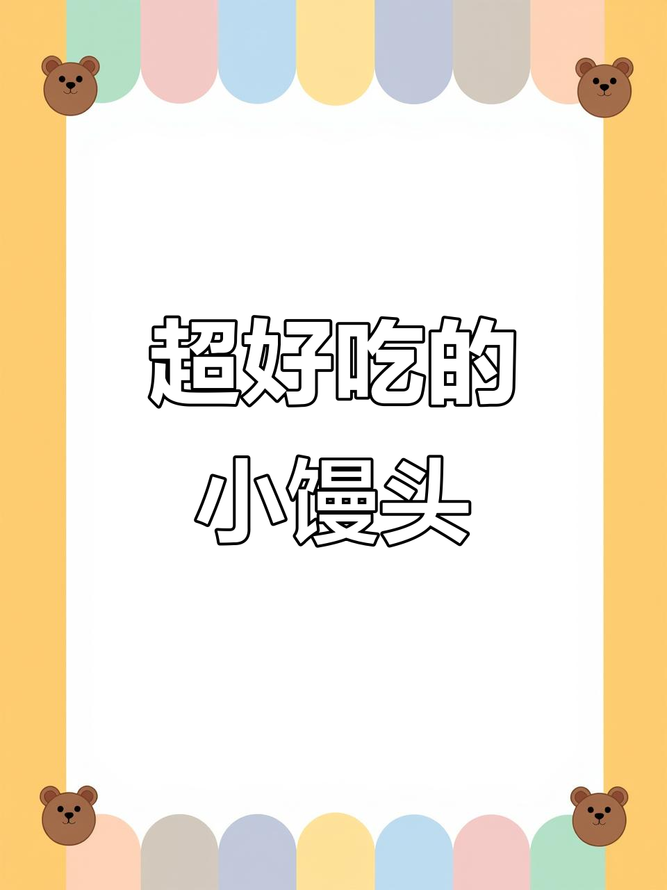 松软香甜小馒头,紫薯山药搭配更美味