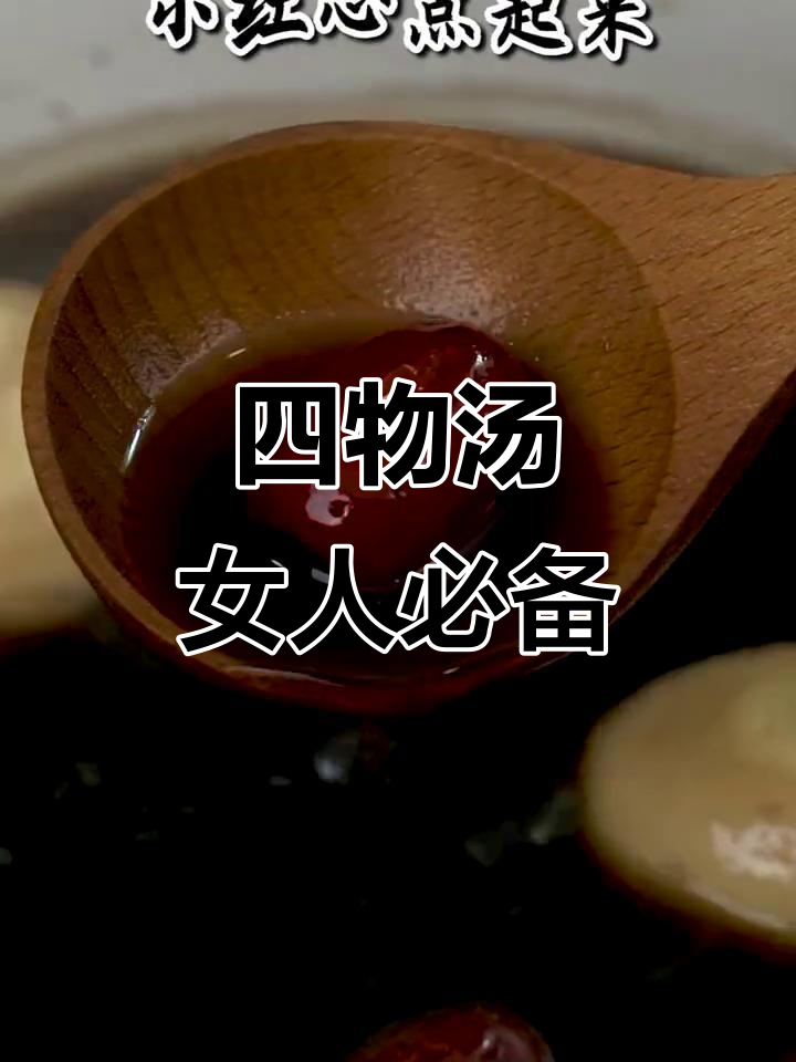 每月必喝四物汤,经典配方助你养生