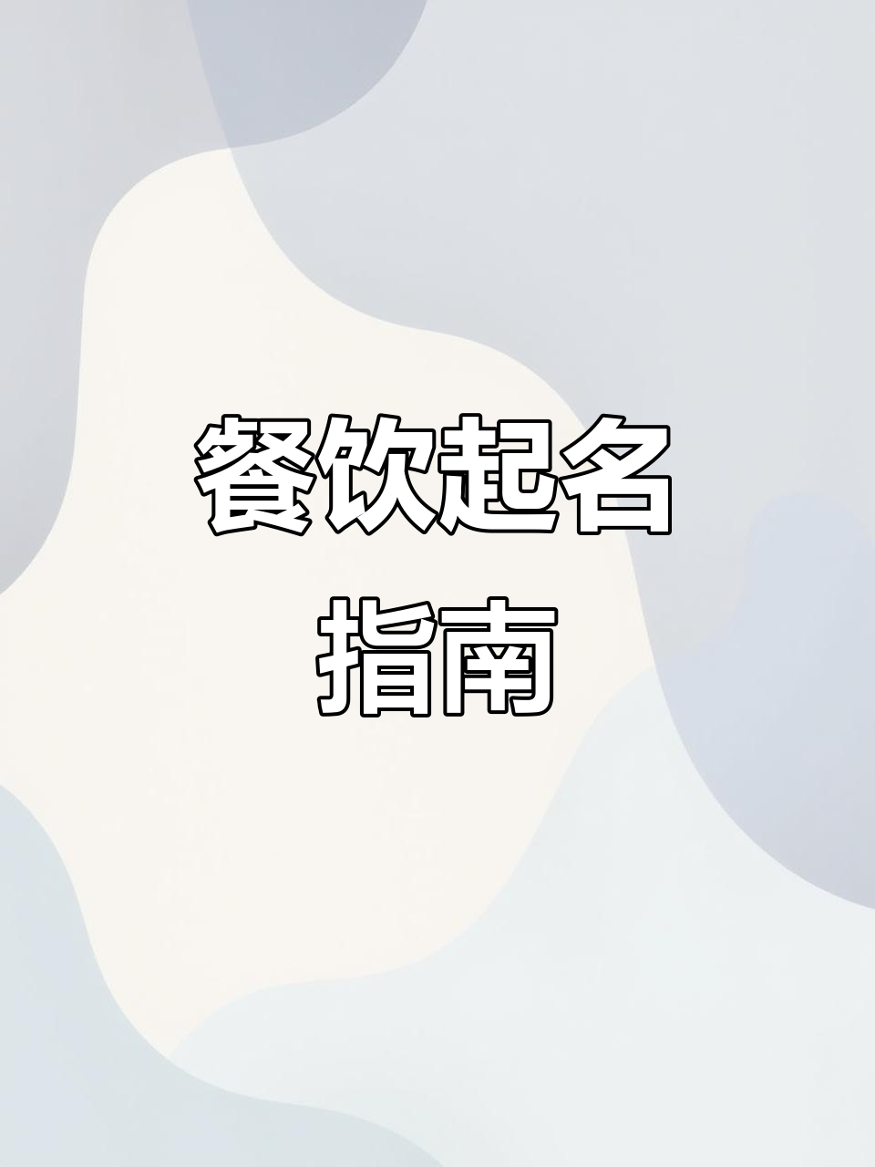 餐饮公司命名,独特且易注册的创意名字