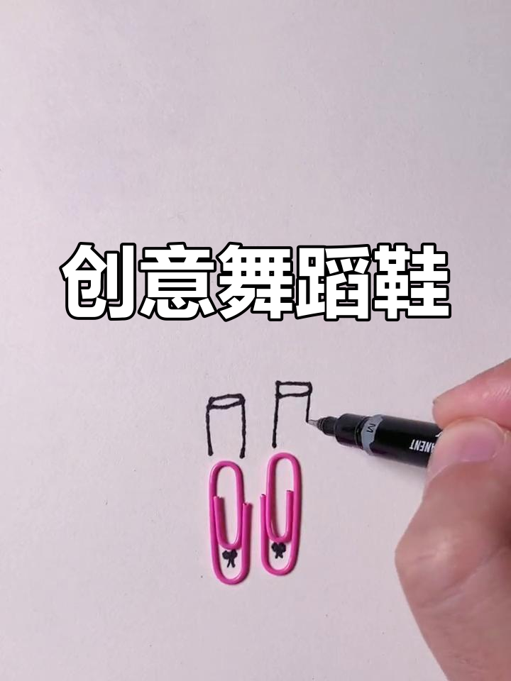 创意回形针舞鞋简笔画,适合3-6岁孩子动手做