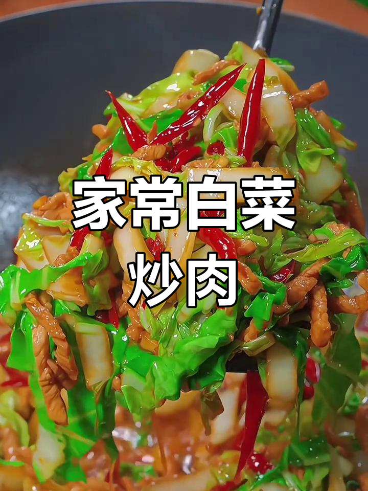 白菜炒肉,家常美味新做法