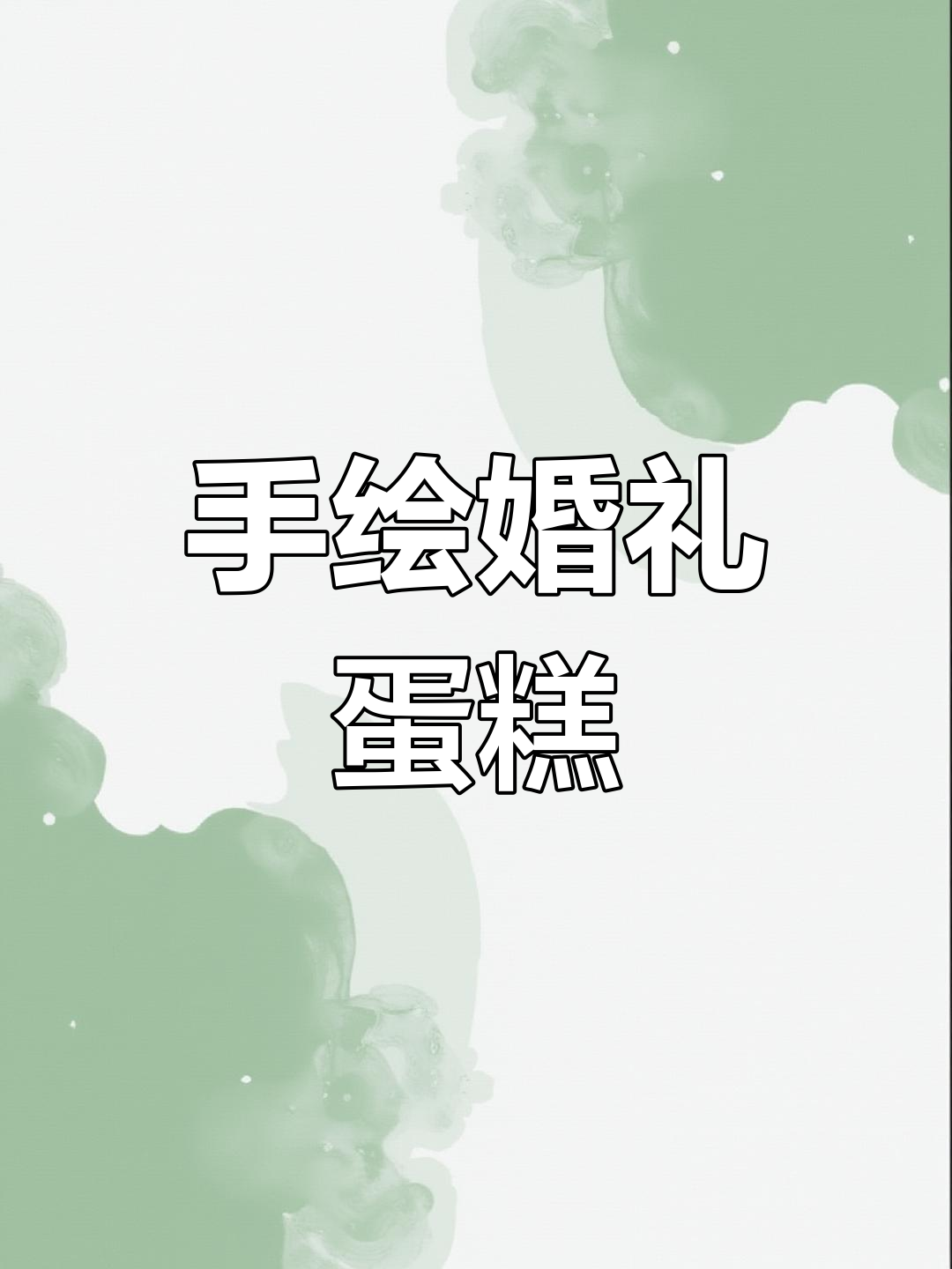 结婚6周年纪念蛋糕,手绘艺术定制惊喜
