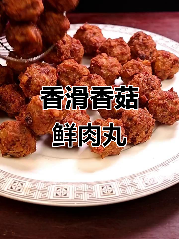香菇鲜肉丸,外酥里嫩的完美口感!