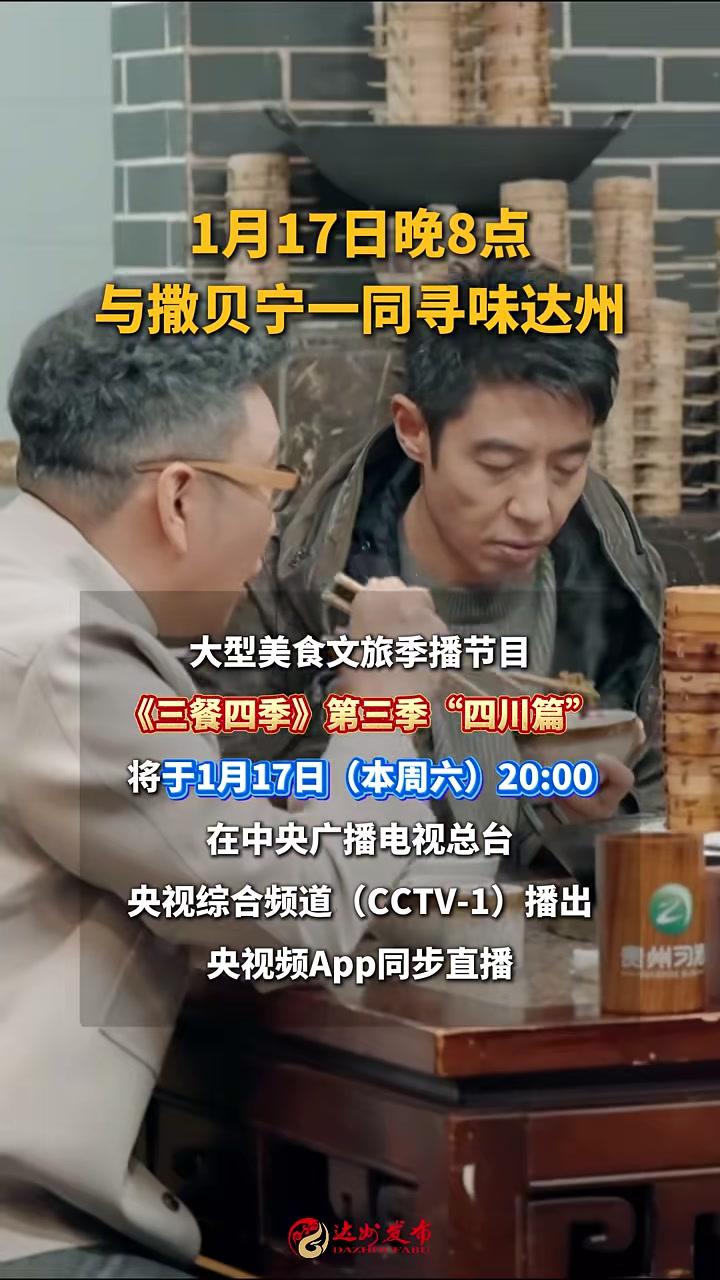 1月17日晚8点,与撒贝宁一同寻味达州#达州#三餐四季#撒贝宁