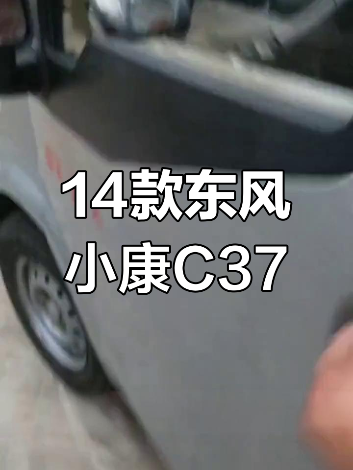 14年东风小康C37,空调齐全5座面包车,车况超好