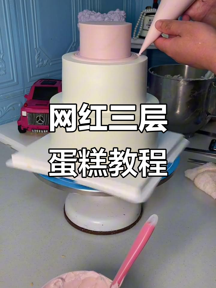 三层网红蛋糕制作全流程,轻松学会抹面技巧