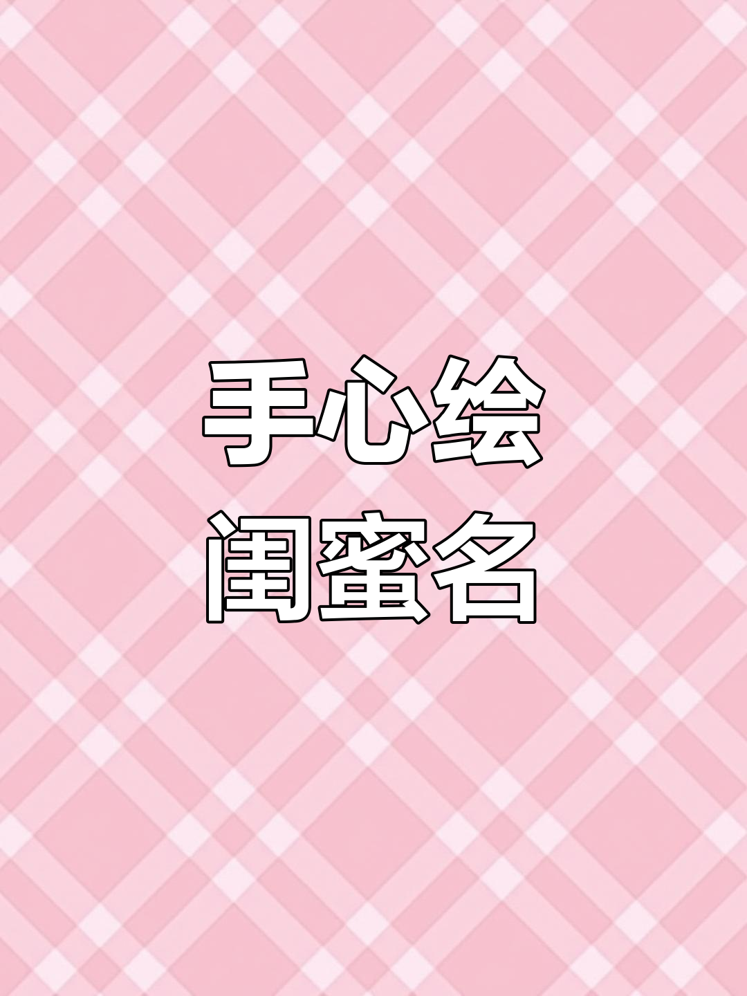 画一个手心里有闺蜜名字的派大星壁纸,超可爱!