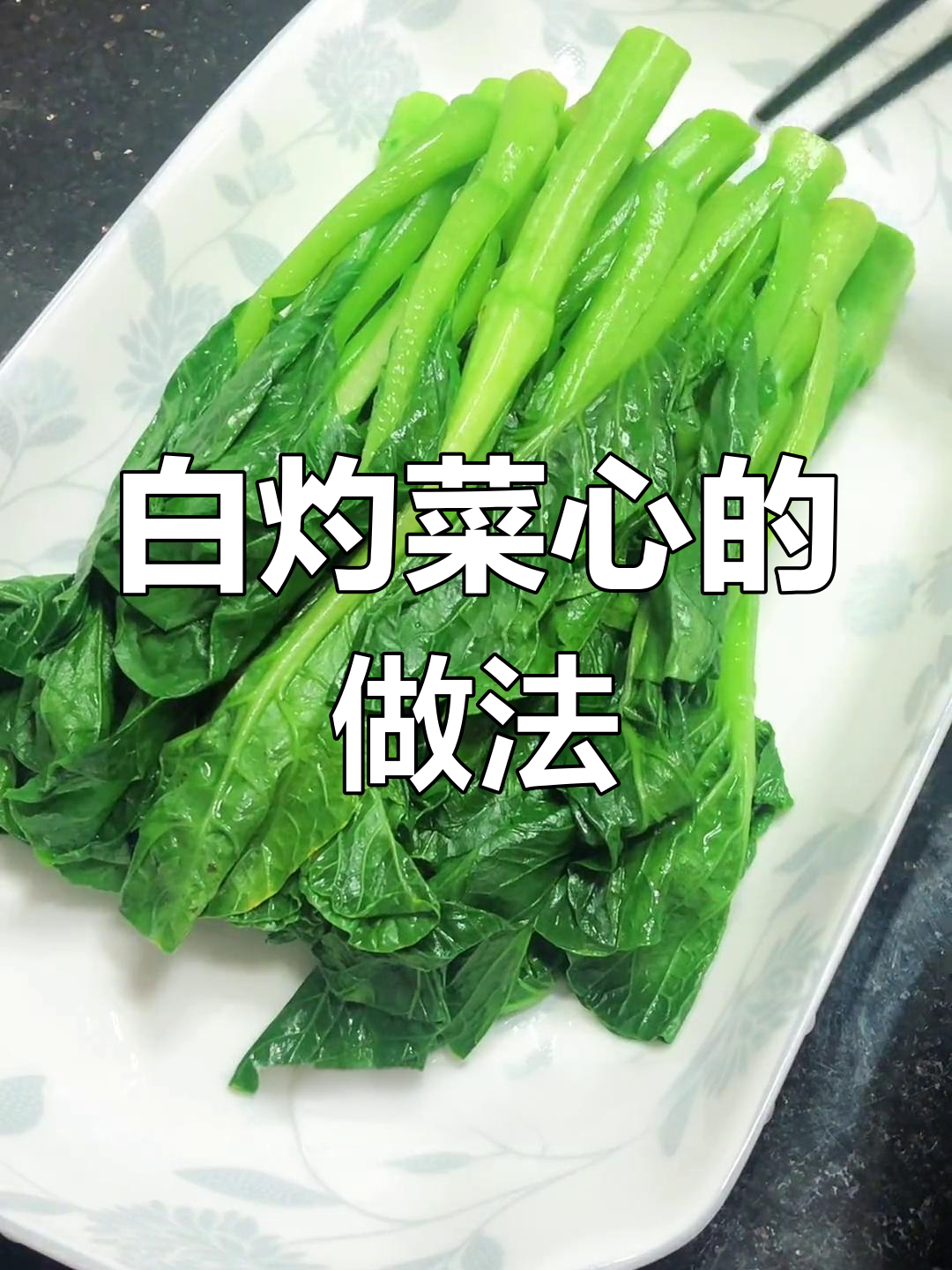 在家做白灼广东菜心,保持翠绿的关键技巧