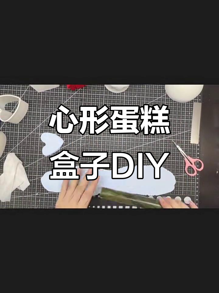 手工心形蛋糕收纳盒制作教程,简单又有趣!