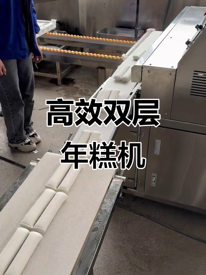 双层年糕机助力产量翻倍,轻松搞定七千斤