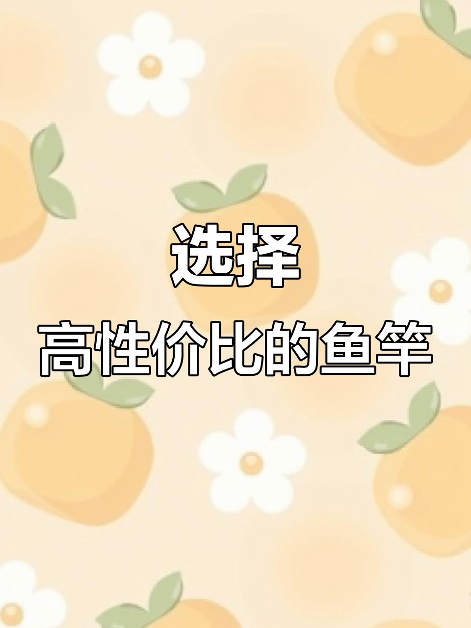 选鱼竿不只看价格,细节决定性价比