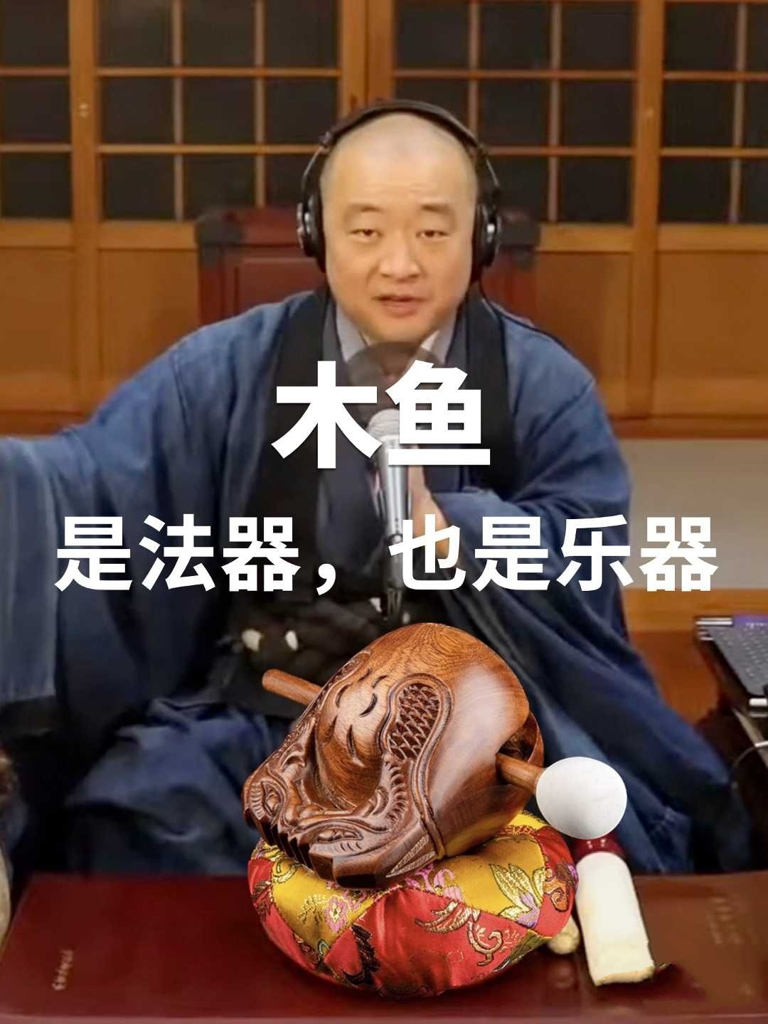 木鱼:是法器,也是乐器