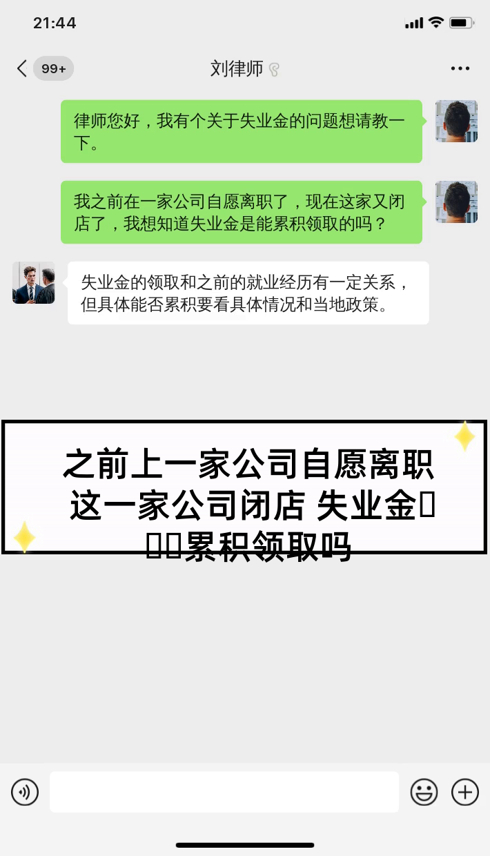 之前上一家公司自愿离职 这一家公司闭店 失业金是累积领取吗