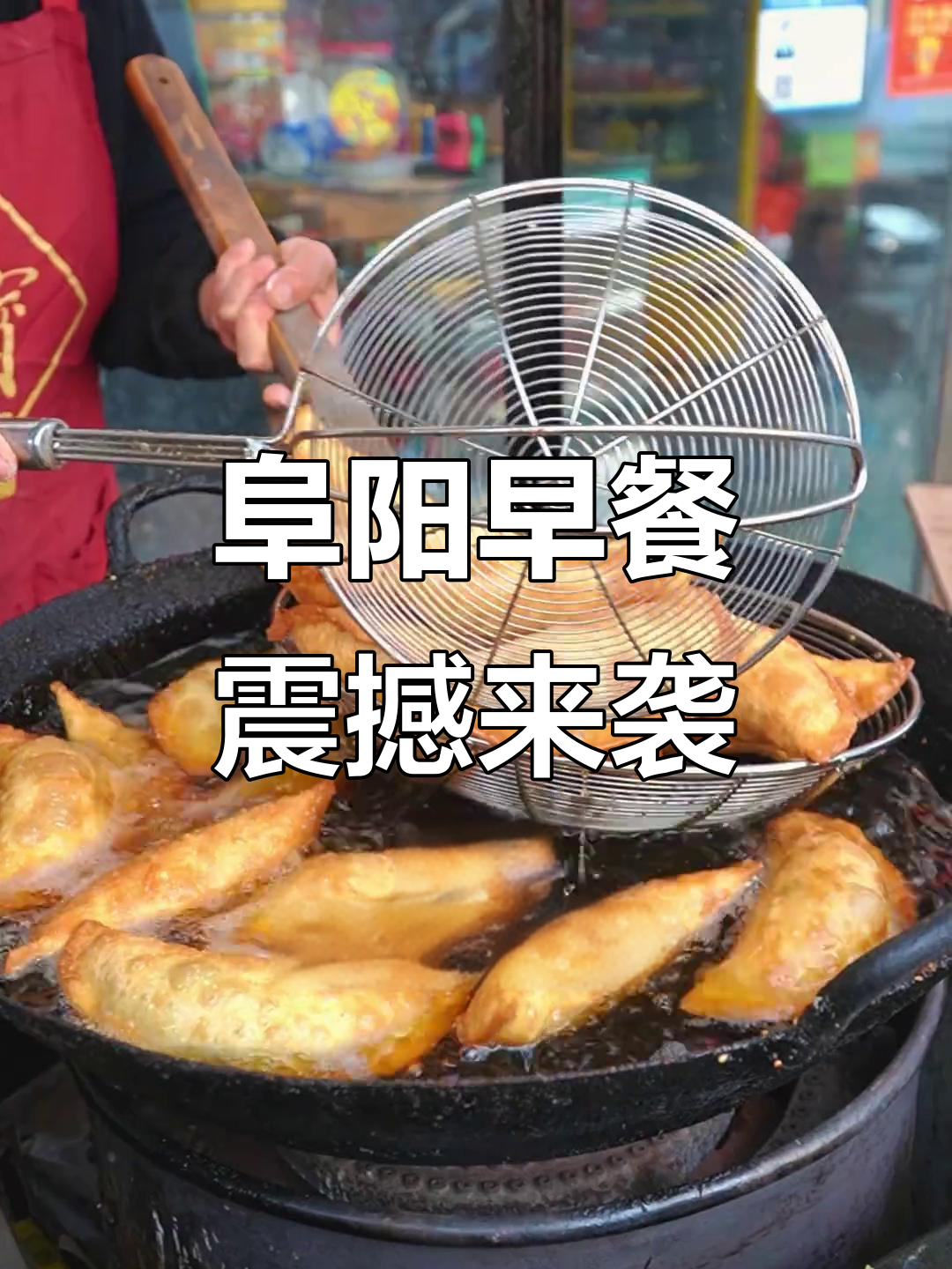 阜阳早餐大揭秘,带你领略地方美食的震撼魅力