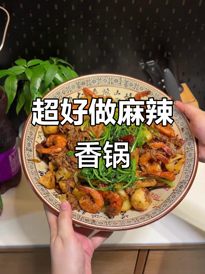 懒人必备！麻辣香锅，简单又下饭