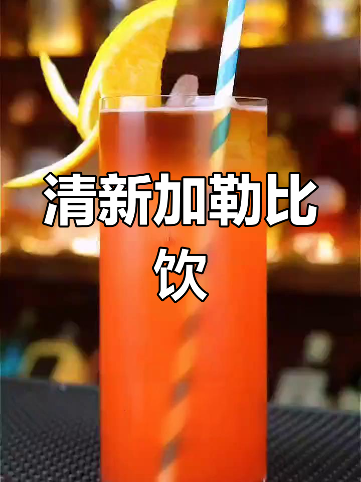 加勒比海清凉饮品:迈泰鸡尾酒