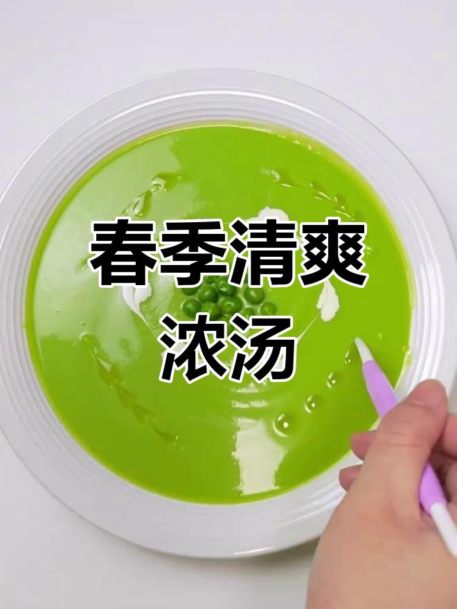 春天来碗豌豆汤,清新又美味!