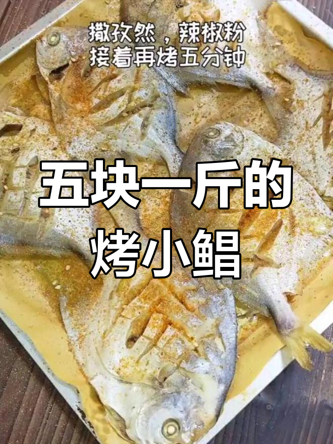烤鲳鱼,肉质鲜美刺少