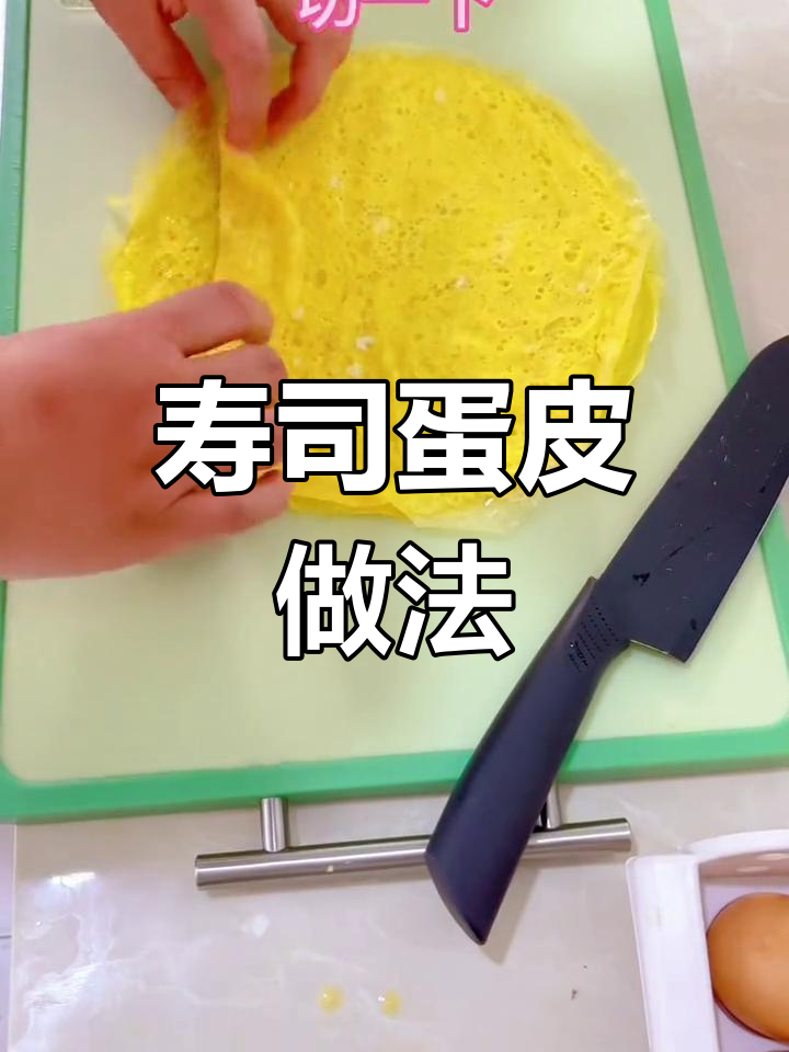 寿司蛋皮教程来啦,包饭超美味!