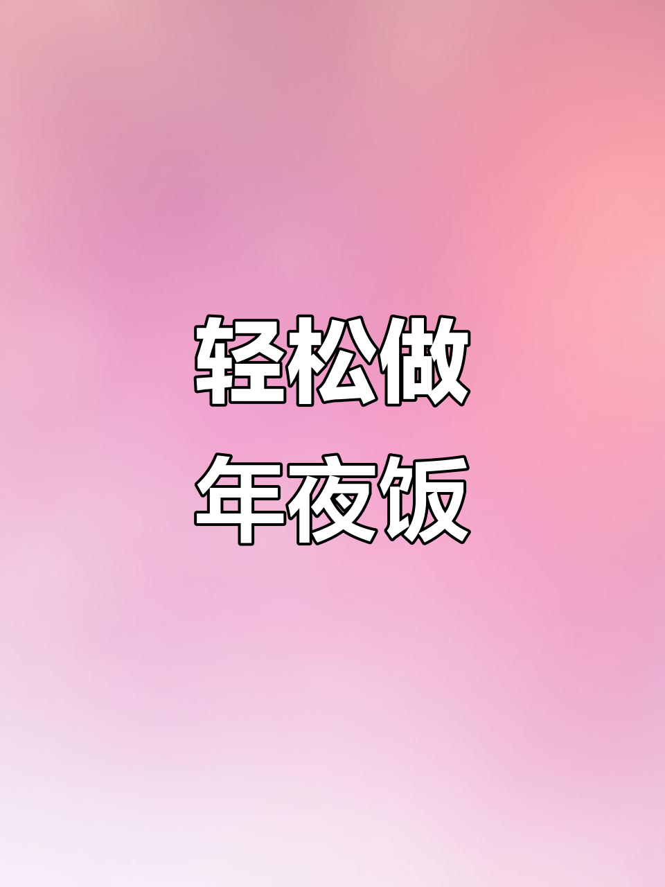 年夜饭必备!青春永驻的清淡营养菜,简单又美味