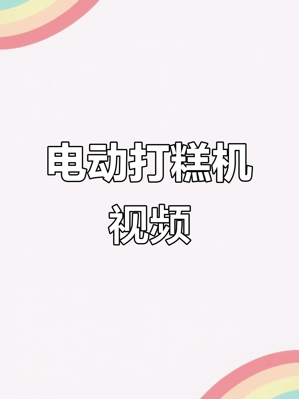 电动打糕机操作演示,轻松捶打糍粑