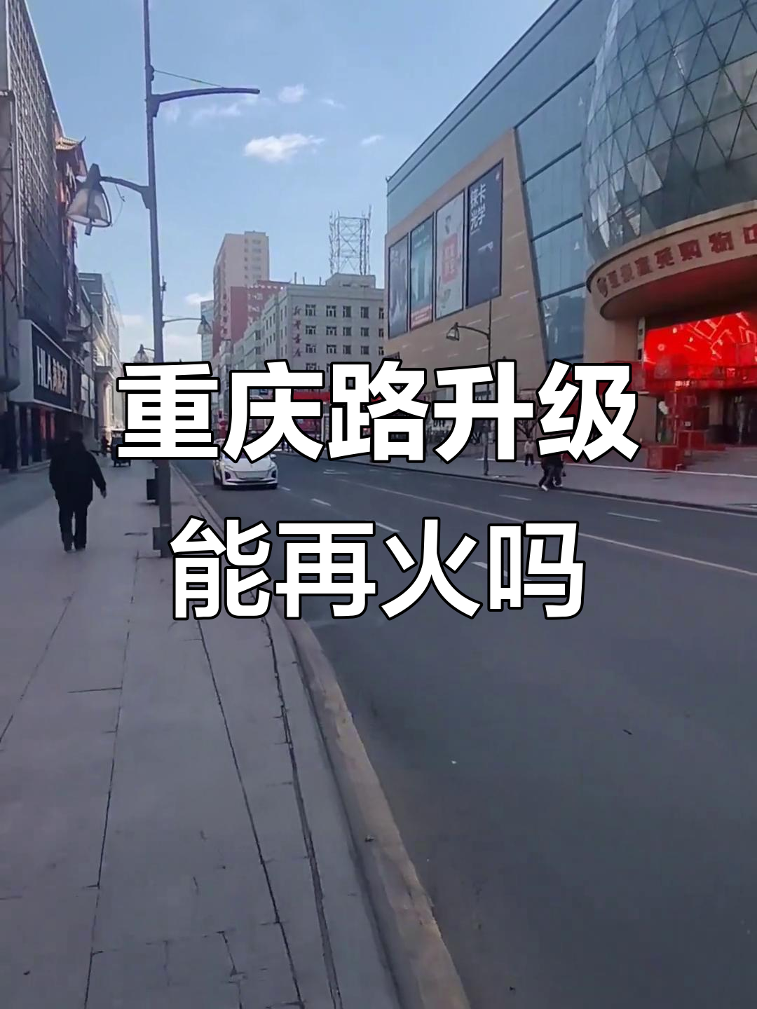 长春重庆路改造后能否重现辉煌?未来商圈如何发展