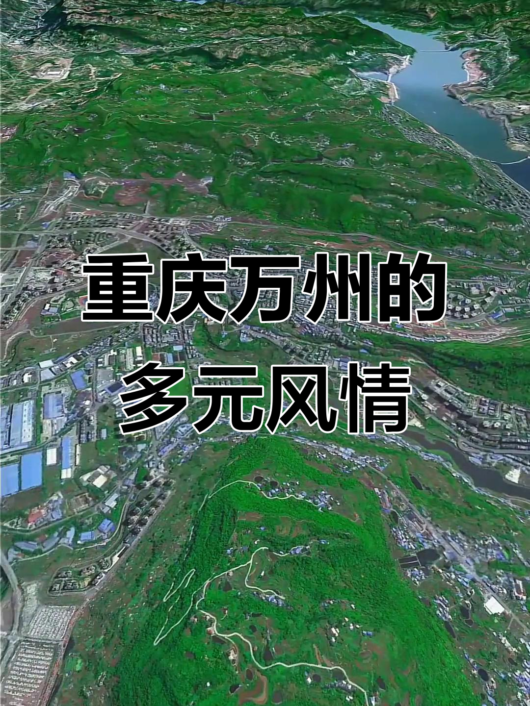万州:烤鱼之乡与文化交融的魅力城市