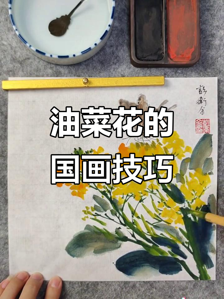传统国画油菜花,感受意境之美