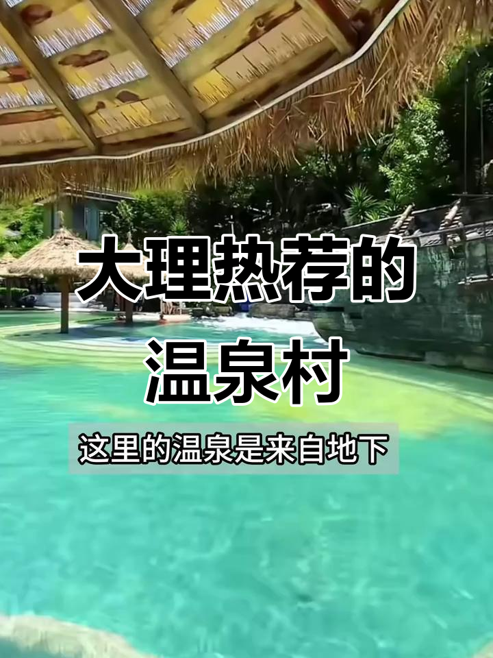 大理本地人都爱去的温泉村,泡完温泉吃鱼庄美食