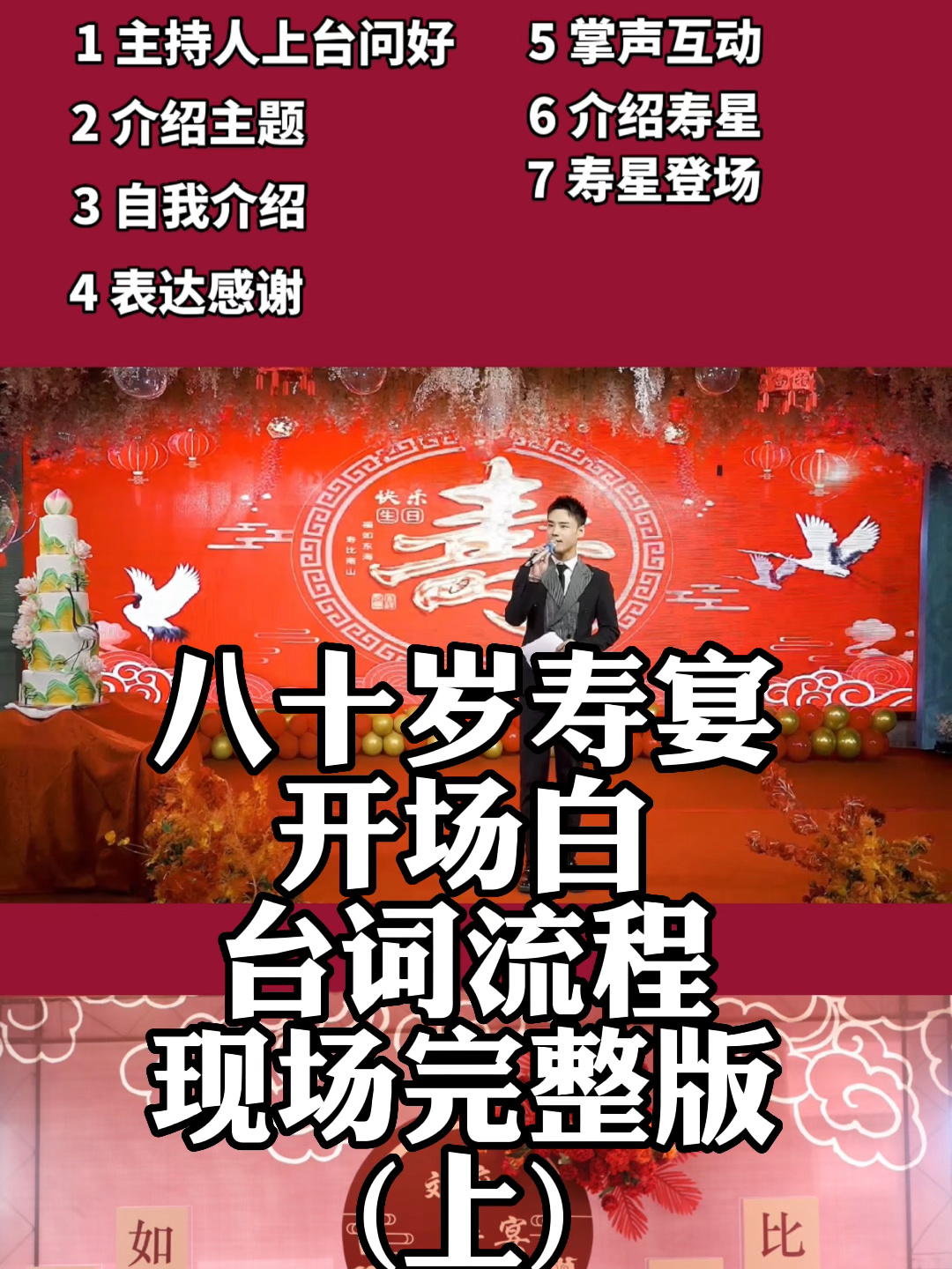 八十岁寿宴开场白台词流程,现场完整版(上)