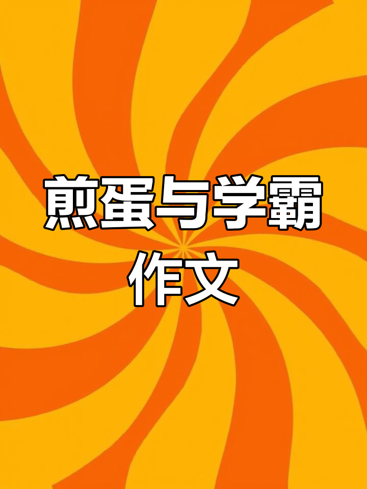 学霸作文满分秘诀大揭秘:煎鸡蛋也能写得好!