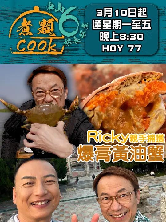 《煮题COOK6》Ricky亲手捕获“爆膏”黄油蟹 中山崖口是近年内地最爆网红景点之一,但