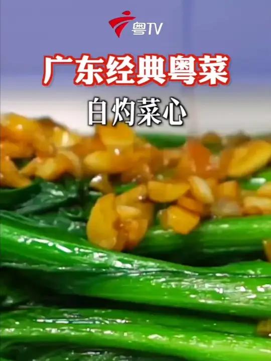 揭秘广东经典!白灼菜心的家常做法