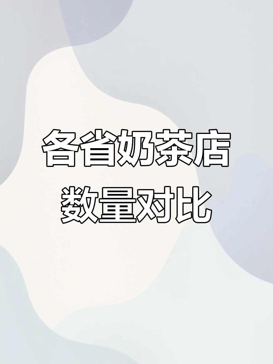 全国各省奶茶品牌门店数量大比拼,哪个省份最受欢迎?