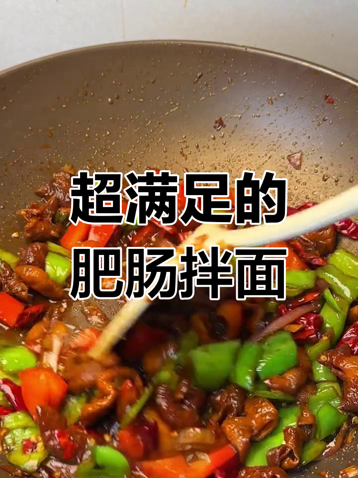 肥肠拌面,满满一盘全是美味!