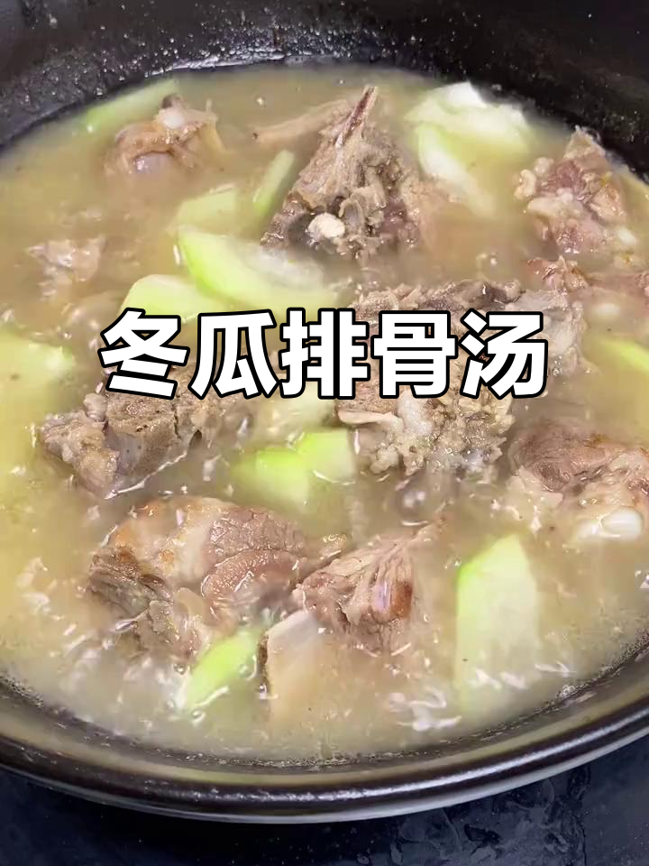 炎热天气必备！冬瓜炖脊骨汤，家常美味以毒攻毒