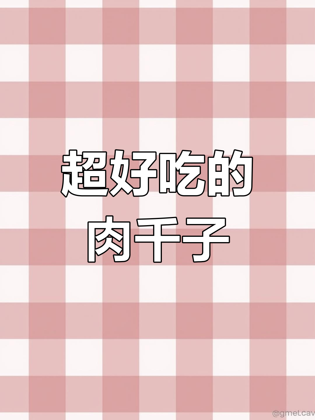 农村大席必备美味肉千子,味道绝了