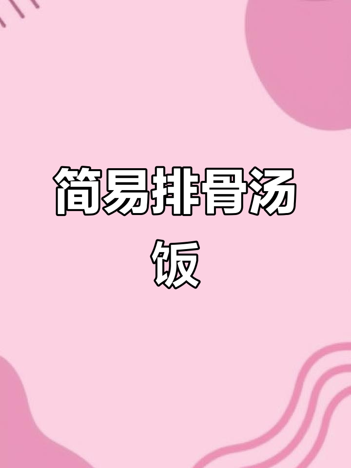 排骨汤饭,简单又美味,宝妈们的最爱!