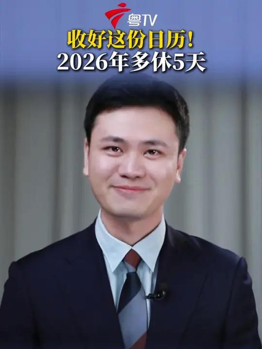2026年法定节假日放假调休总天数,比去年多出5天。收好这份日历,记得提前安排好日程。20