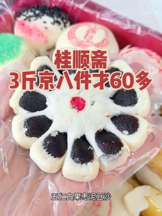 桂顺斋3斤京八件60多,搭配2斤槽子糕才100出头,还是十店通用,赶紧安排