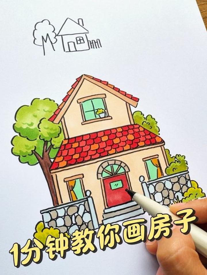 简单又好看的房子简笔画教程来啦