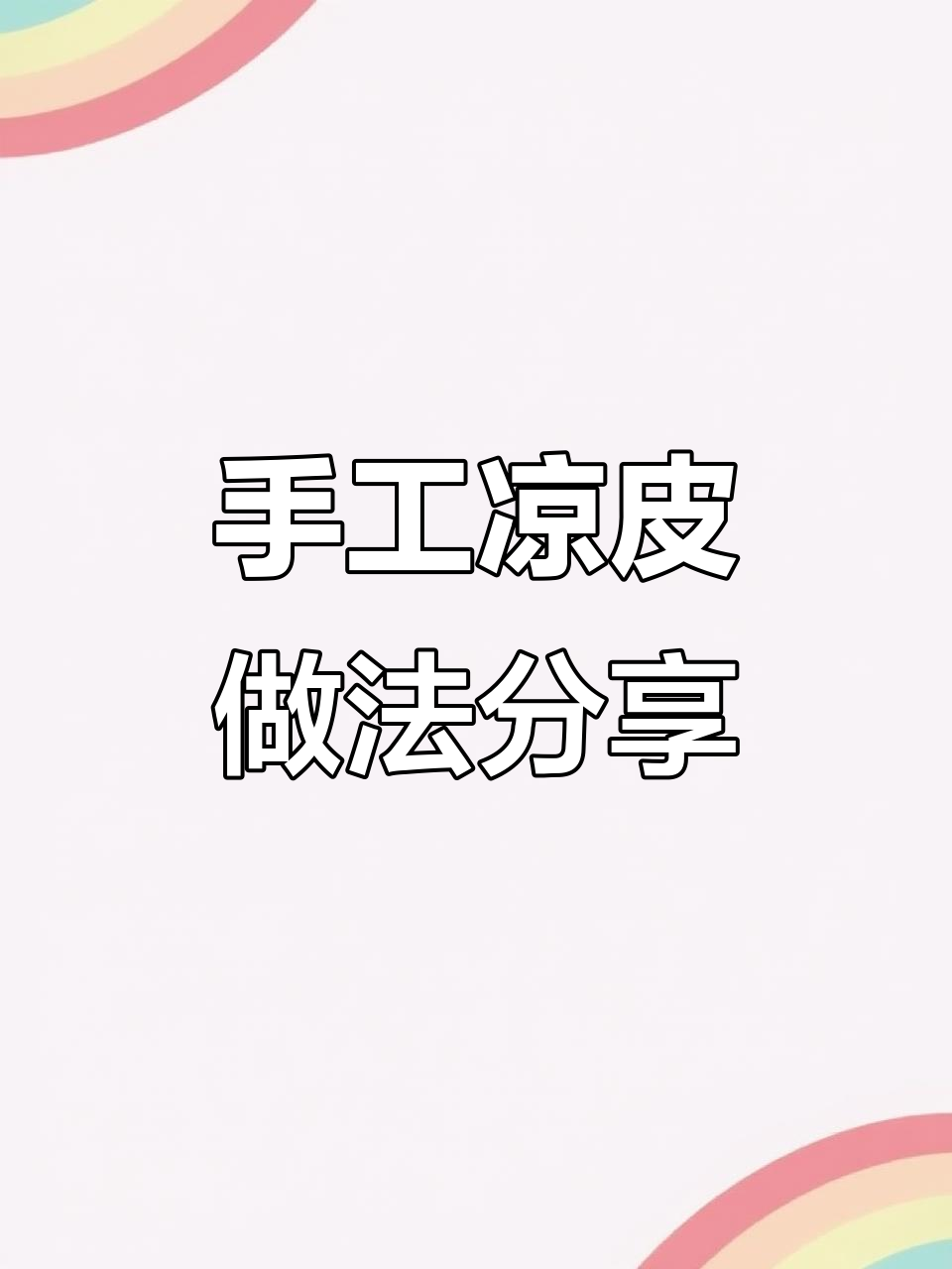 罗闯手工凉皮,教你做正宗小吃