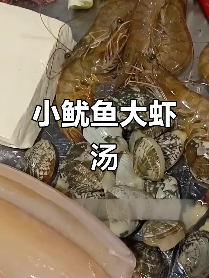 鲜美小鱿鱼大虾汤,搭配豆腐五花肉,口感无敌
