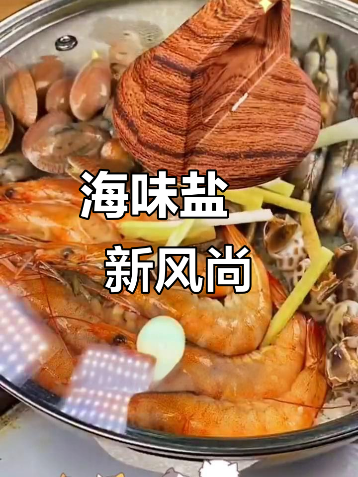 海鲜新吃法:盐焗调味料,香气扑鼻,口感鲜美